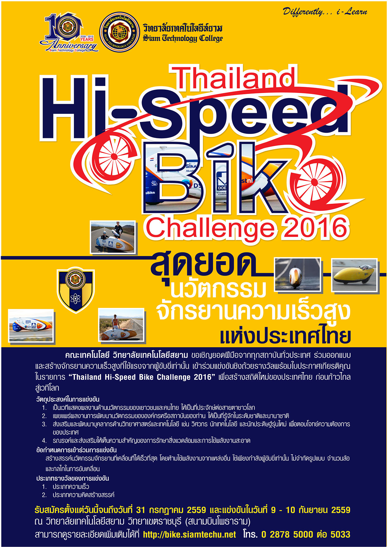 Thailand Hi-Speed Bike Challenge 2016 สุดยอดนวัตกรรมจักรยานความเร็วสูงแห่งประเทศไทย