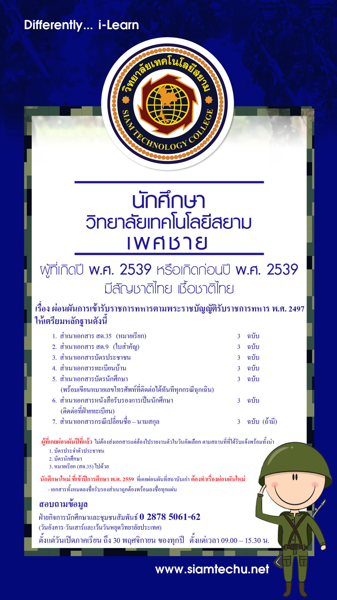 ประกาศเรื่อง การผ่อนผันการเข้ารับราชการทหารตามพระราชบัญญัติรับราชการทหาร พ.ศ. 2497 สำหรับเพศชายผู้ที่เกิดปี 2539หรือก่อน 2539 มีสัญชาติไทยเชื้อชาติไทย รายละเอียดดังนี้