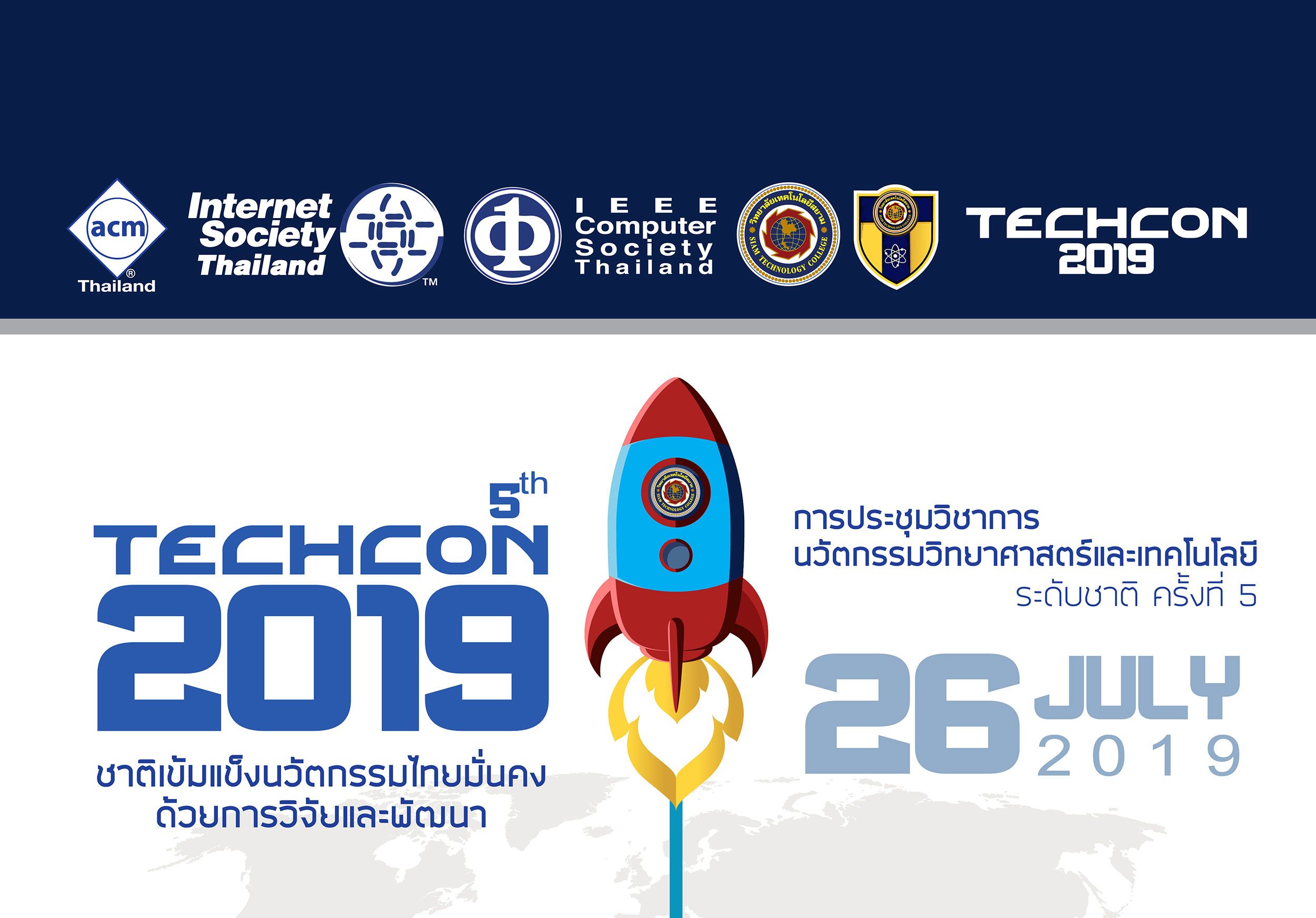 ขอเชิญเข้าร่วมการประชุมวิชาการ นวัตกรรมวิทยาศาสตร์และเทคโนโลยี ระดับชาติ ครั้งที่ 5  Techcon 2019 ในวันที่ 26 กรกฏาคม 2019