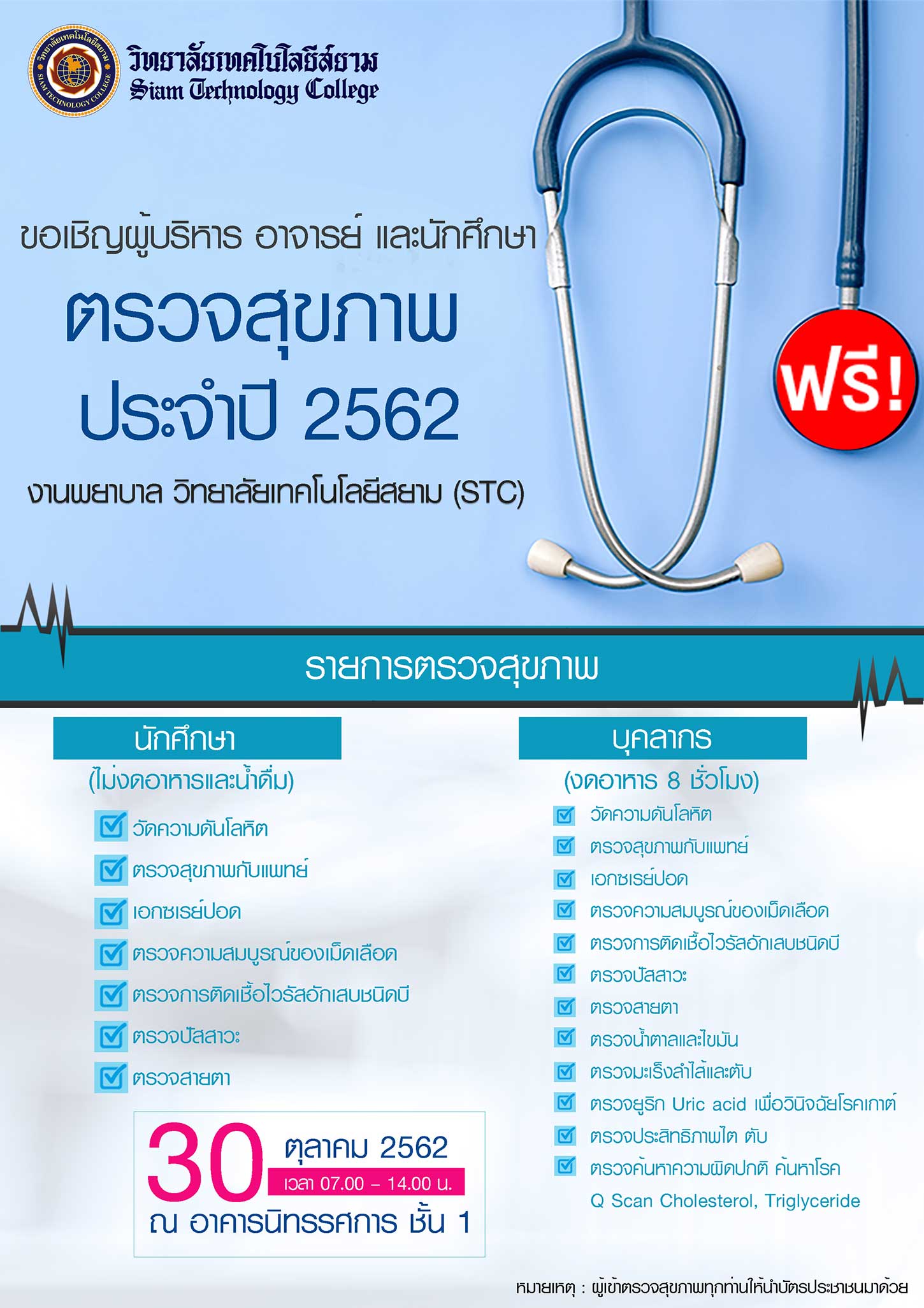 ตรวจสุขภาพประจำปี 2562 งานพยาบาล วิทยาลัยเทคโนโลยีสยาม (STC)
