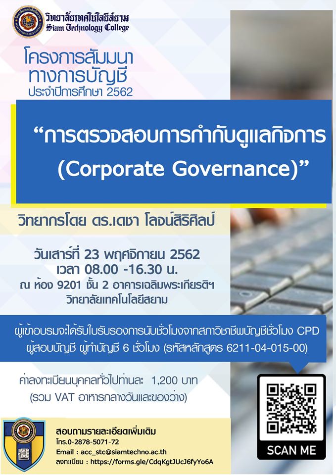 โครงการสัมมนาทางการบัญชี เรื่อง การตรวจสอบการกำกับดูแลกิจการ (Corporate Governance)