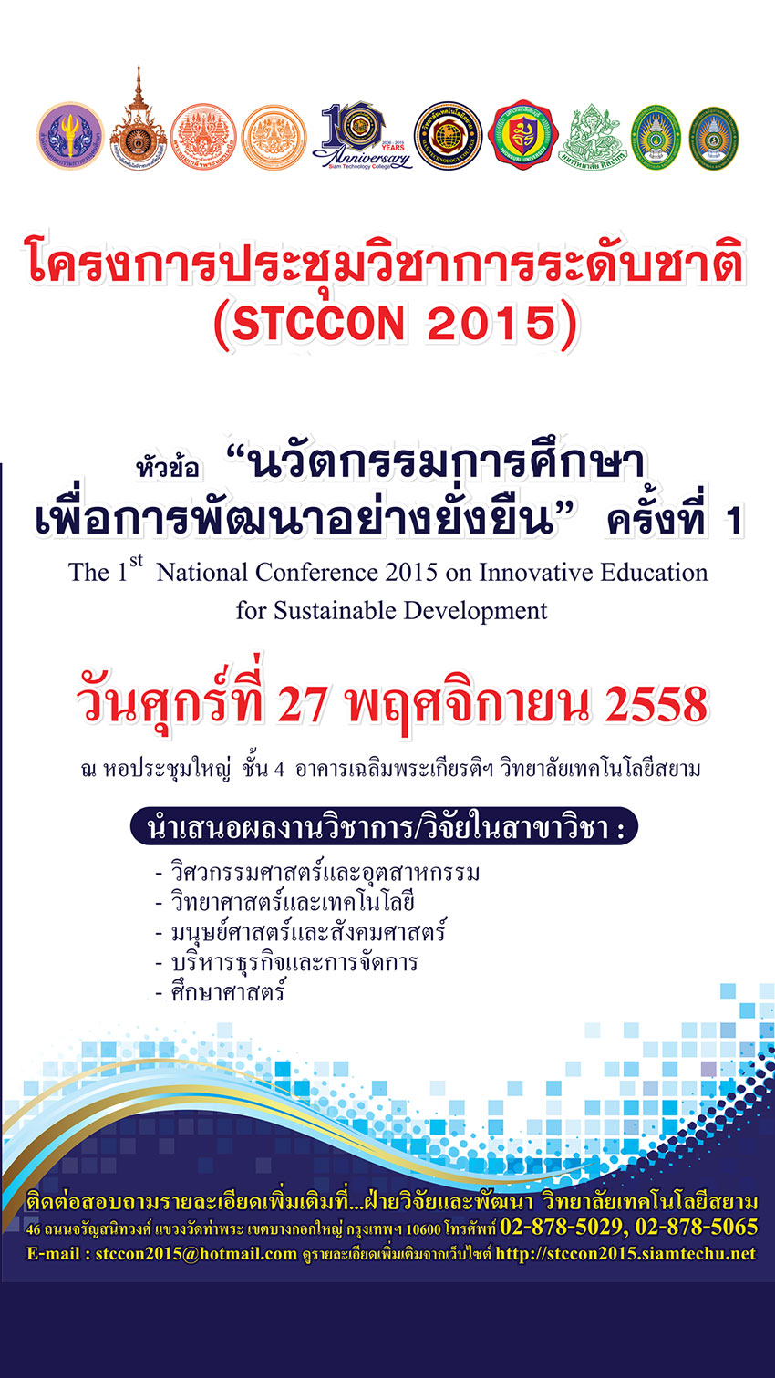 โครงการประชุมวิชาการระดับชาติ (STCCON 2015) 