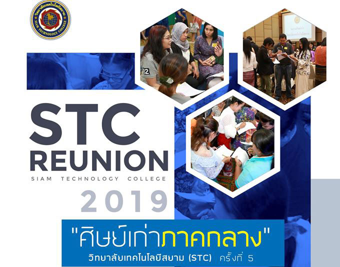 วิทยาลัยเทคโนโลยีสยาม (STC) เชิญชวนศิษย์เก่า ร่วมงาน คืนสู่เหย้าภาคกลาง STC Reunion 2019 ครั้งที่ 5
