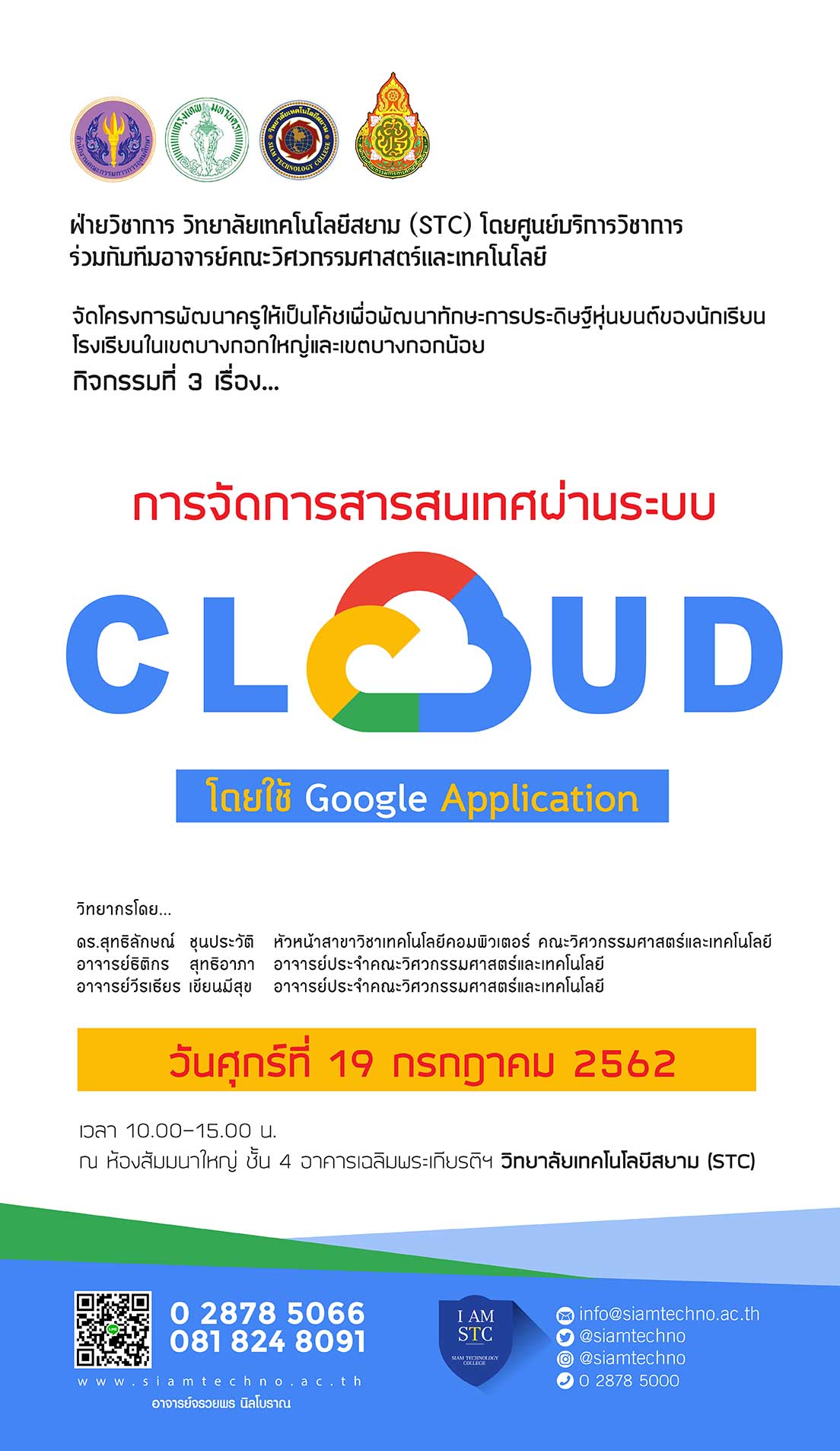 ศูนย์บริการวิชาการ วิทยาลัยเทคโนโลยีสยาม กับ การจัดการสารสนเทศผ่านระบบ Cloud โดยใช้ Google Application 