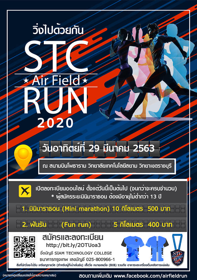 เปิดประสบการณ์ในการวิ่งบนสนามบินโพธาราม วิทยาลัยเทคโนโลยีสยาม วิทยาเขตราชบุรี STC Air Field Run 2020