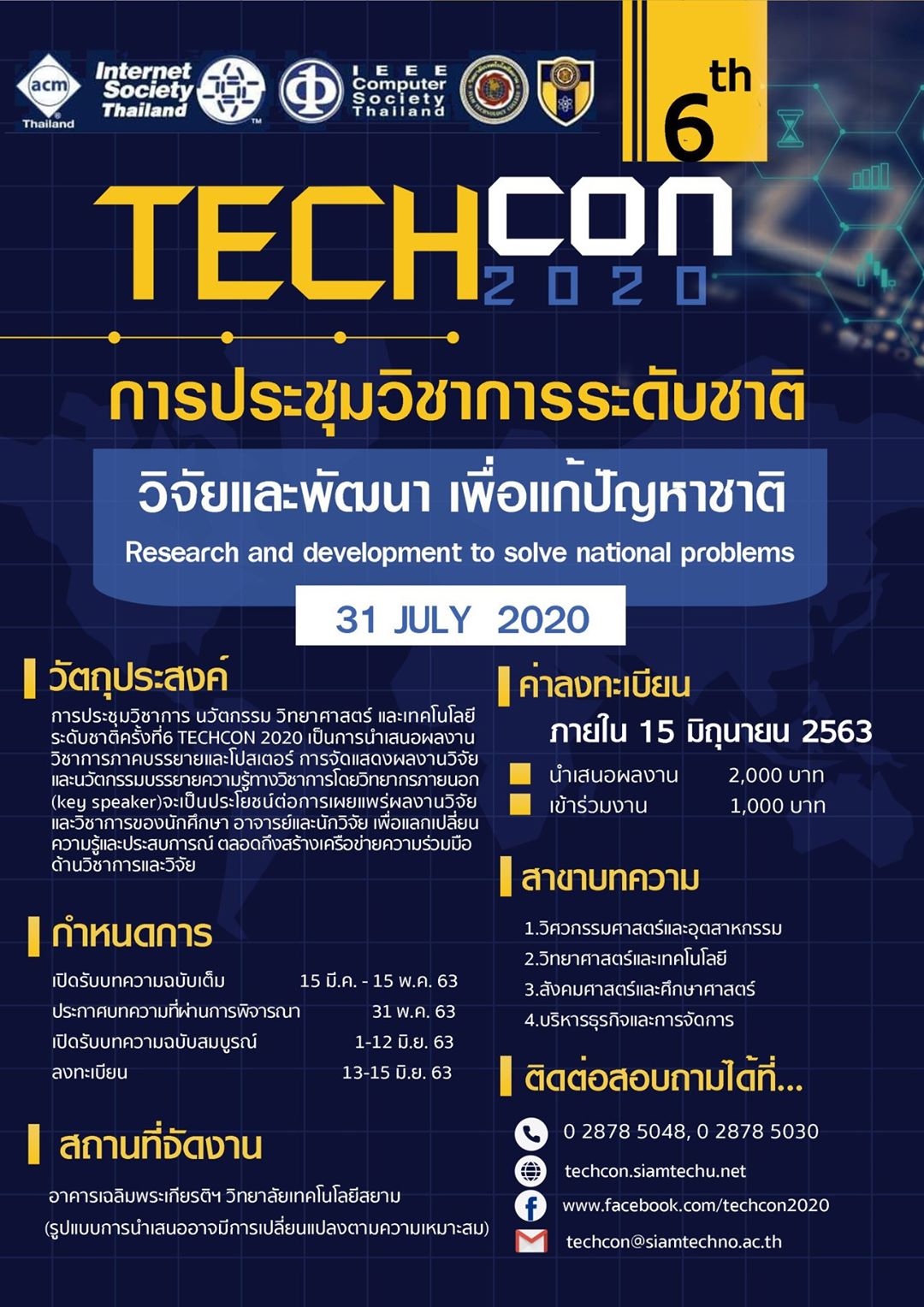 การประชุมวิชาการ ระดับชาติ ครั้งที่ 6 (The 6th TECHCON 2020)