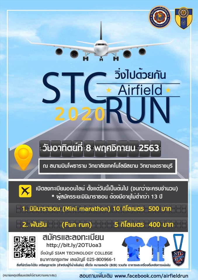 วิ่งไปด้วยกัน “STC Airfield Run 2020” วันอาทิตย์ที่ 8 พฤศจิกายน 2563